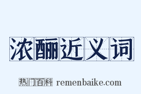 浓酾近义词是什么意思的图片